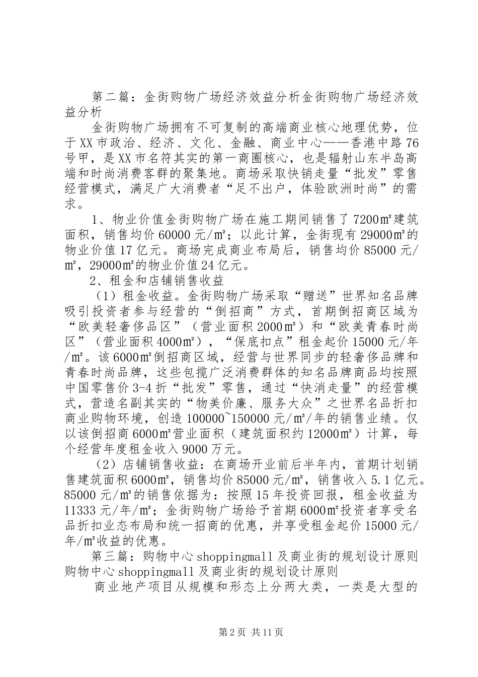 2024年美美购物街的商业分析报告_第2页