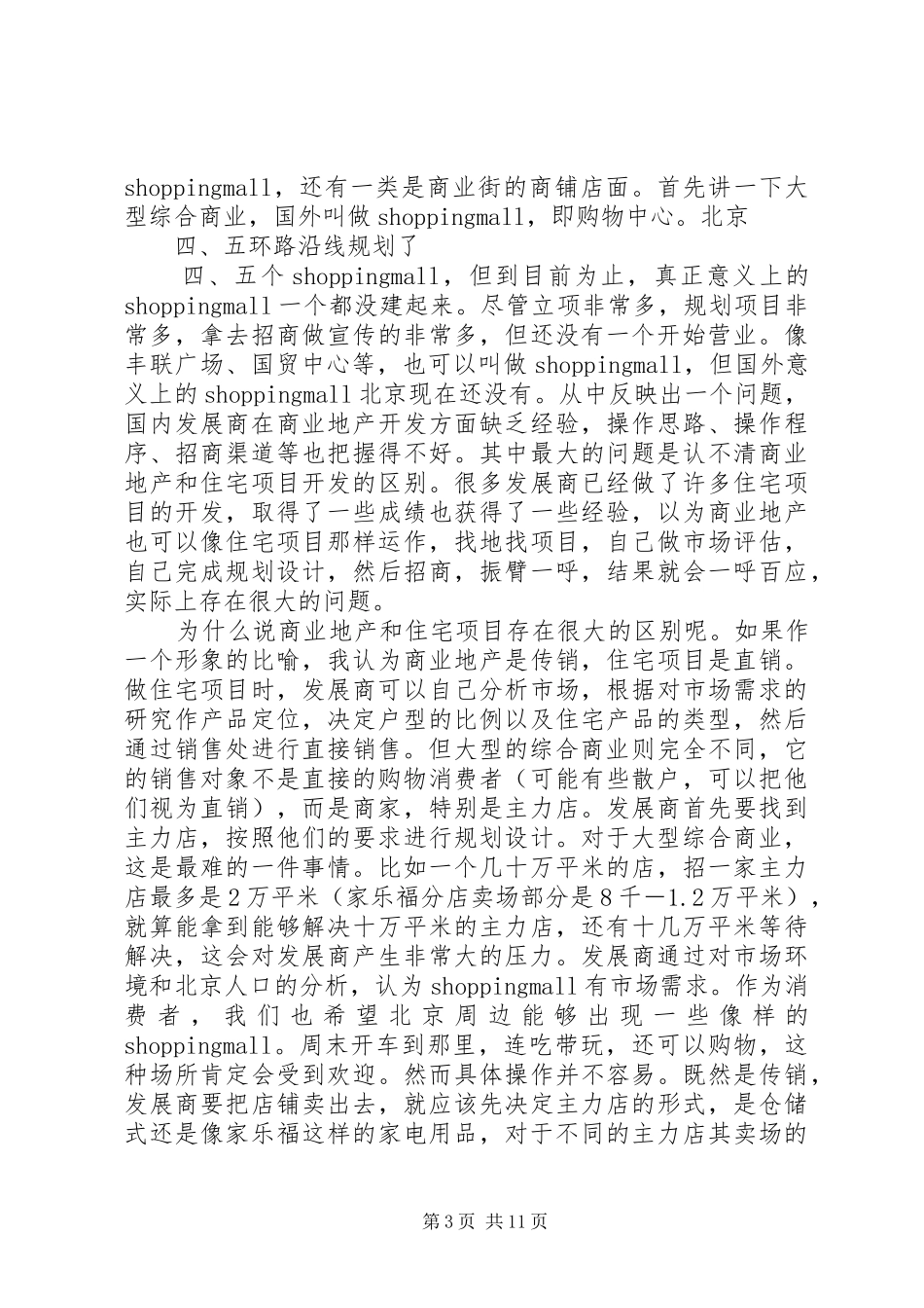 2024年美美购物街的商业分析报告_第3页