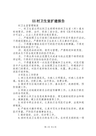 2024年村卫生室扩建报告