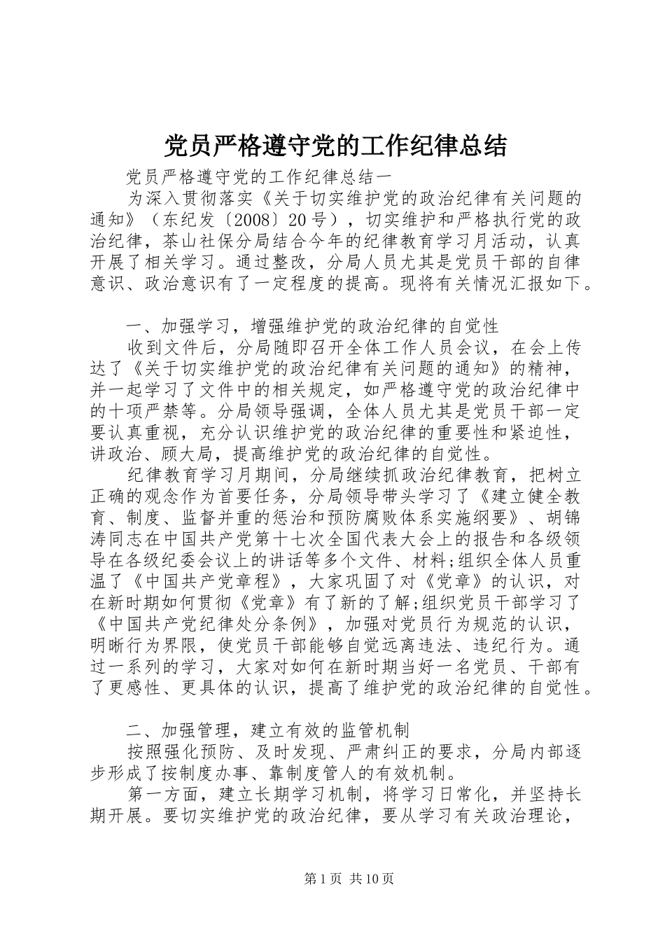 2024年党员严格遵守党的工作纪律总结_第1页