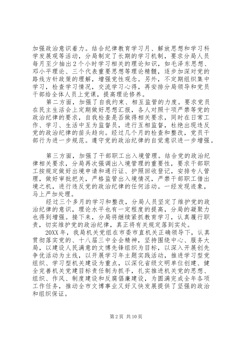 2024年党员严格遵守党的工作纪律总结_第2页