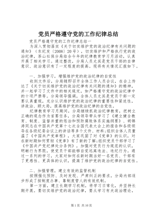 2024年党员严格遵守党的工作纪律总结