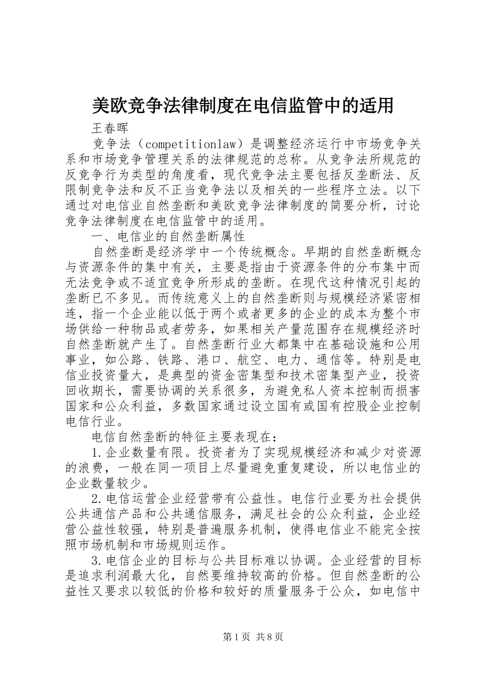 2024年美欧竞争法律制度在电信监管中的适用_第1页