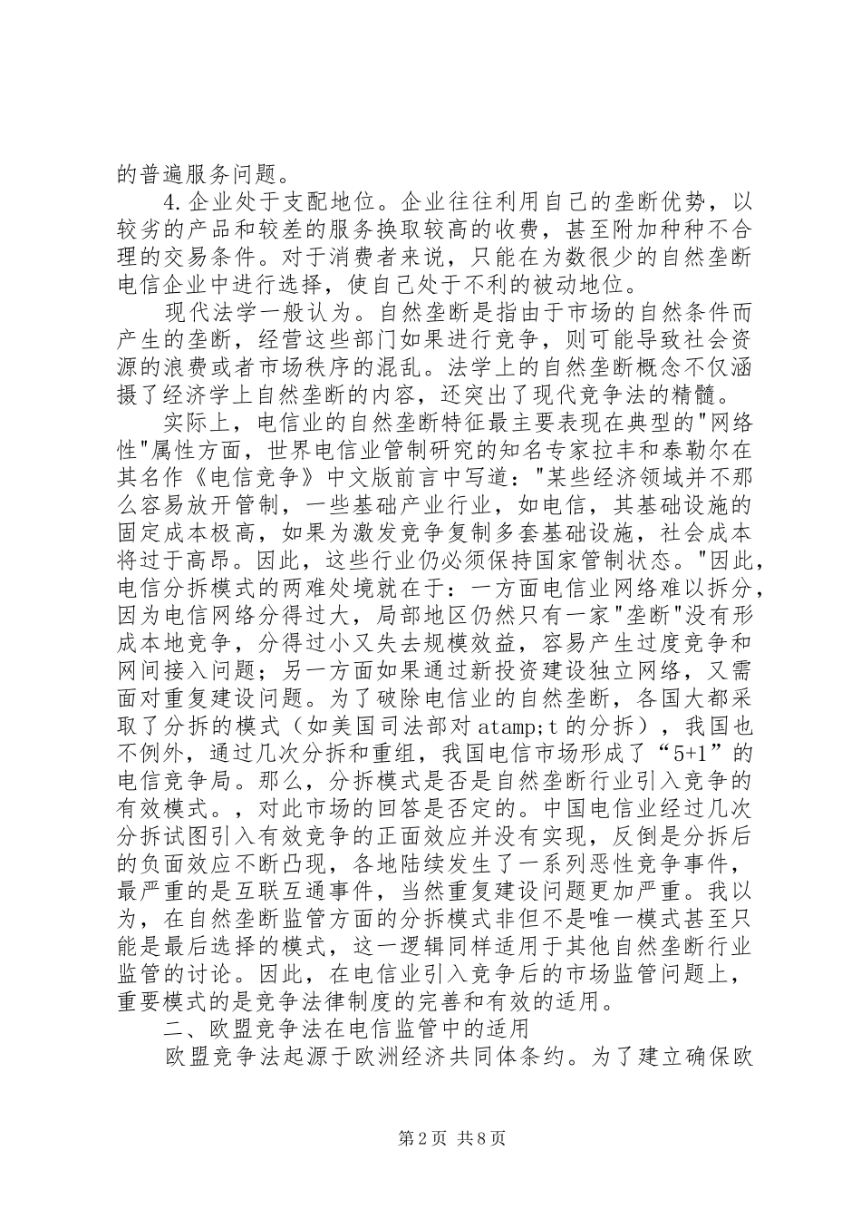 2024年美欧竞争法律制度在电信监管中的适用_第2页