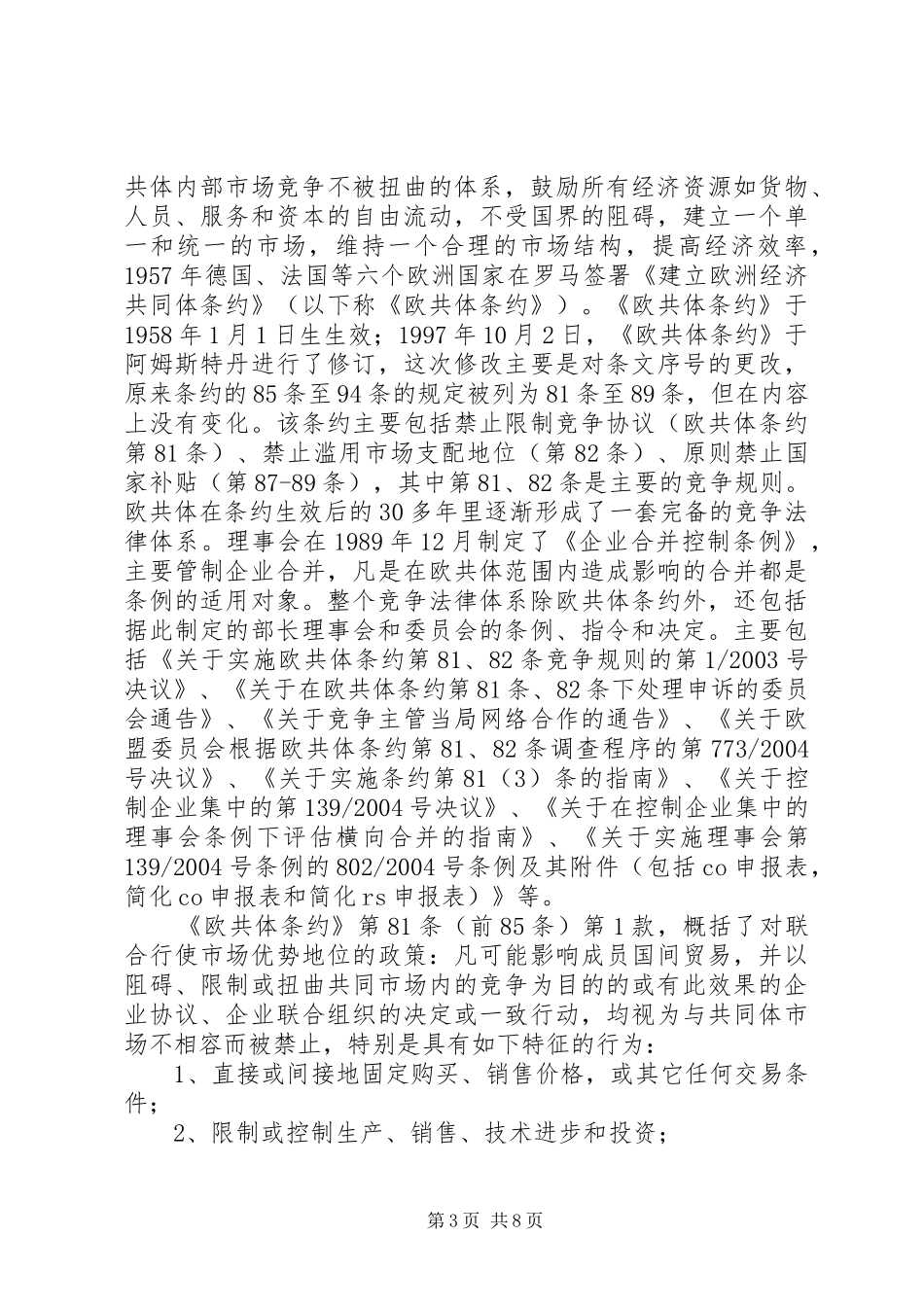 2024年美欧竞争法律制度在电信监管中的适用_第3页