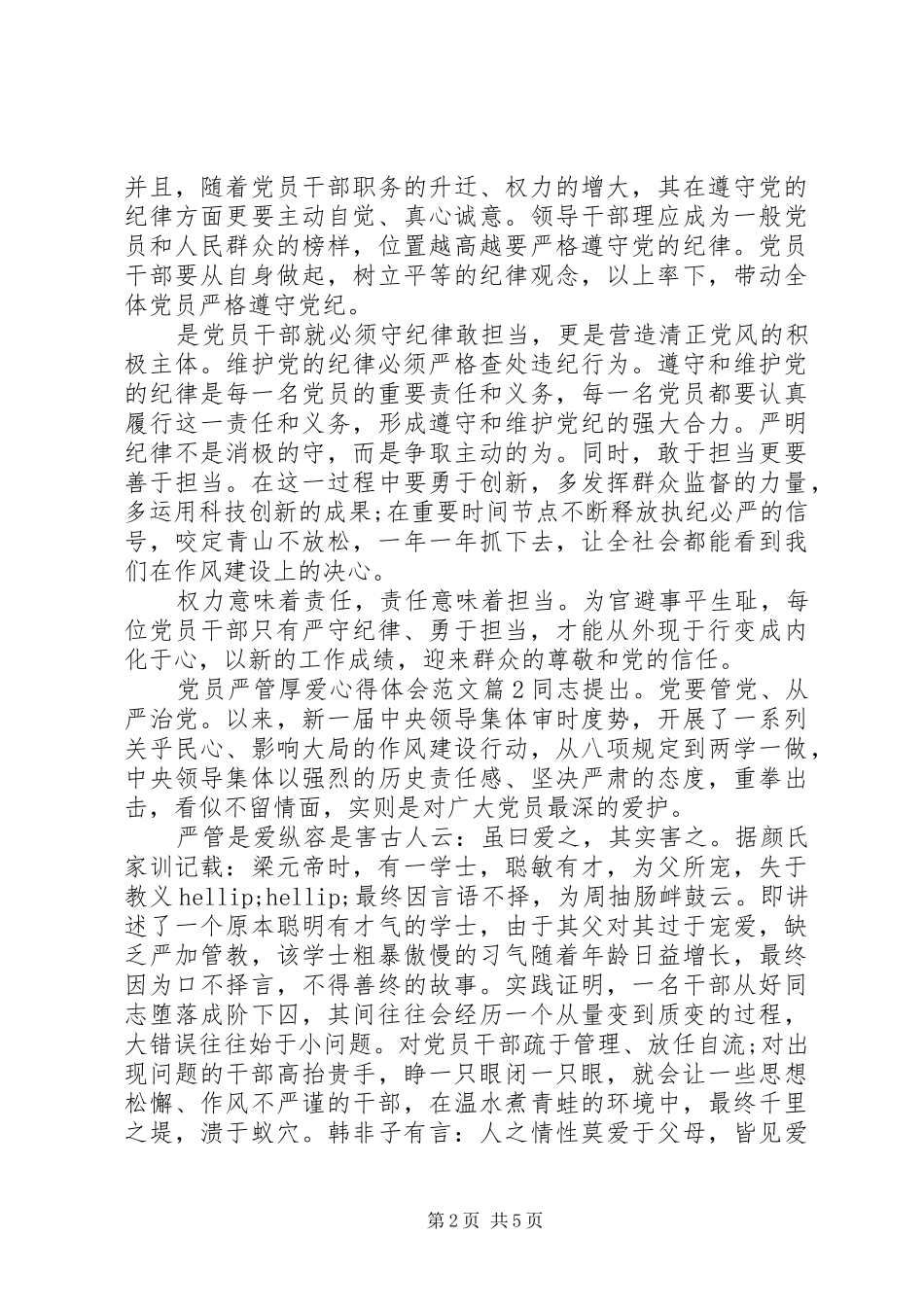 2024年党员严管厚爱心得体会范文_第2页