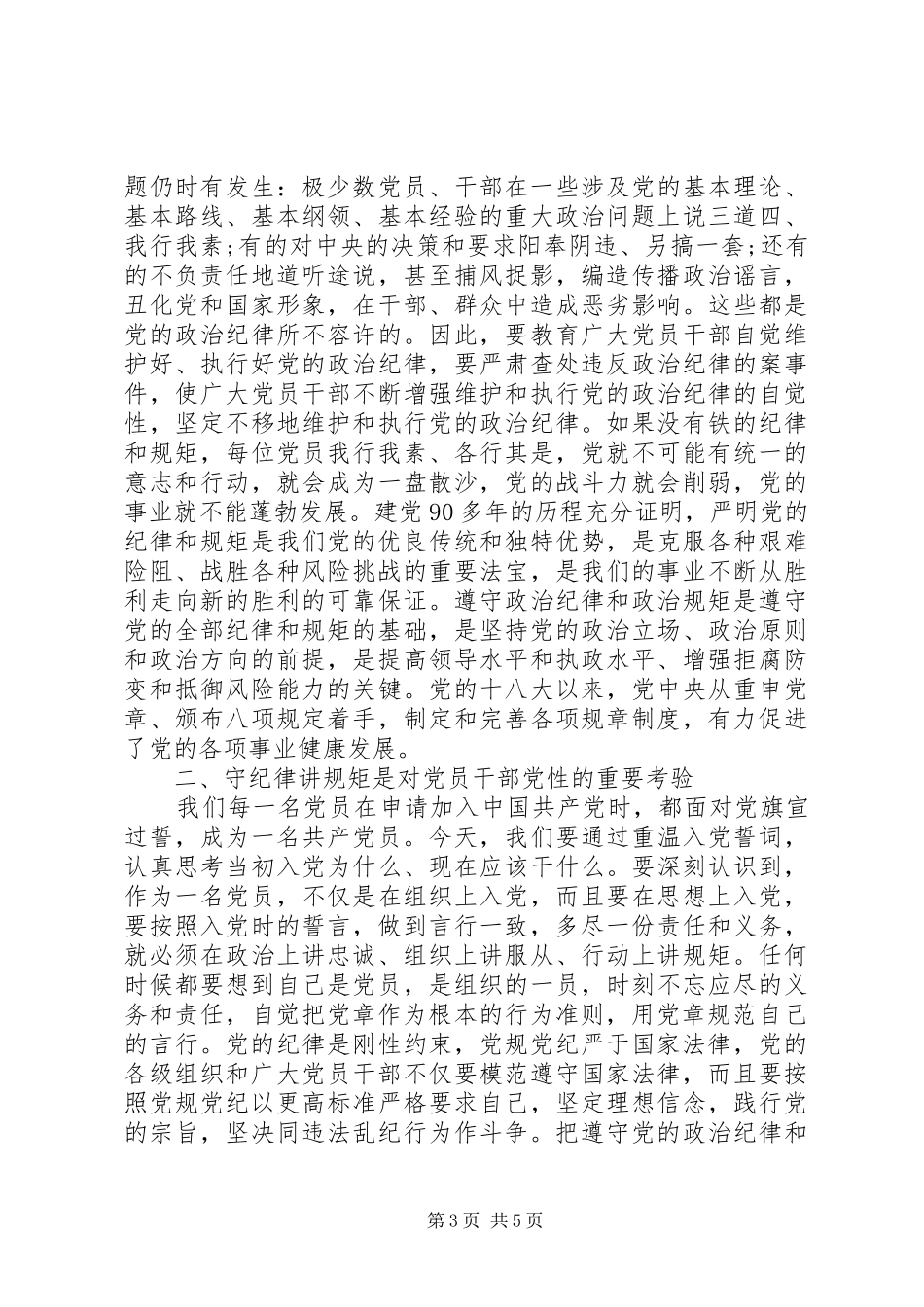 2024年党员严守纪律规矩心得体会篇_第3页