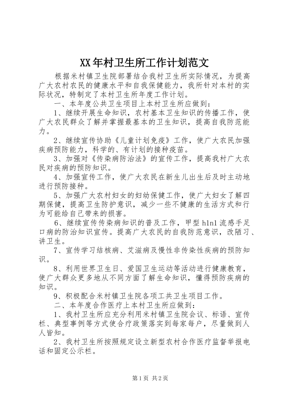 2024年村卫生所工作计划范文_第1页