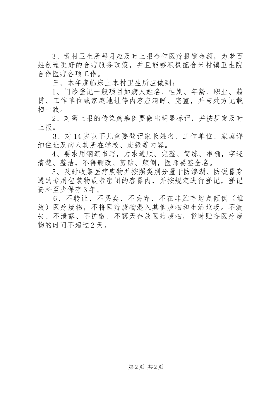 2024年村卫生所工作计划范文_第2页