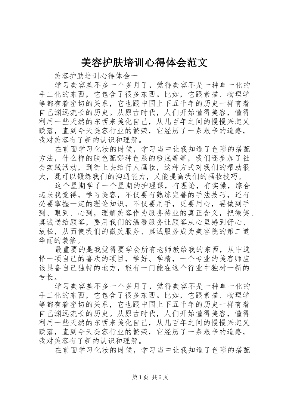 2024年美容护肤培训心得体会范文_第1页