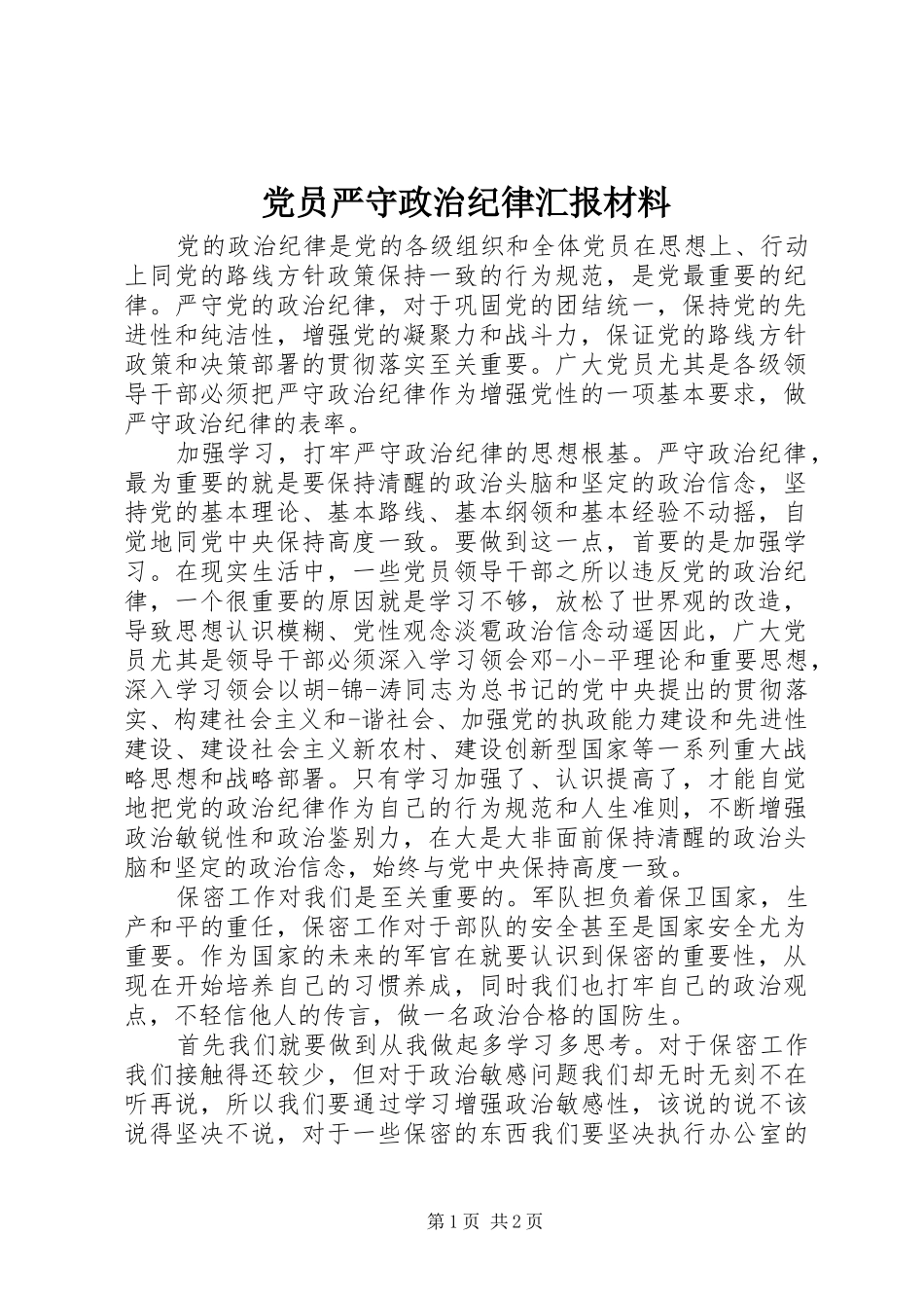 2024年党员严守政治纪律汇报材料_第1页