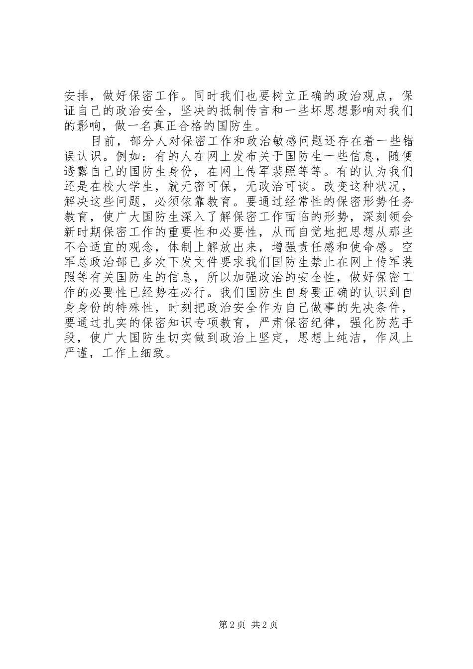 2024年党员严守政治纪律汇报材料_第2页