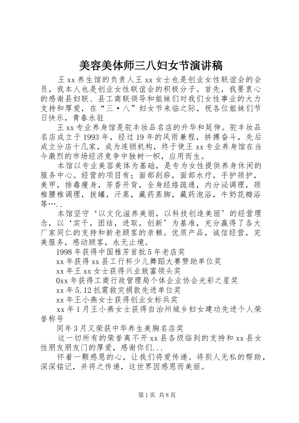 2024年美容美体师三八妇女节演讲稿_第1页