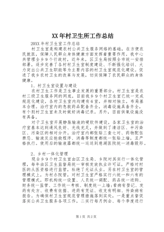 2024年村卫生所工作总结