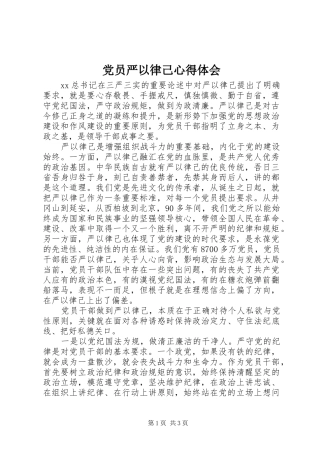 2024年党员严以律己心得体会