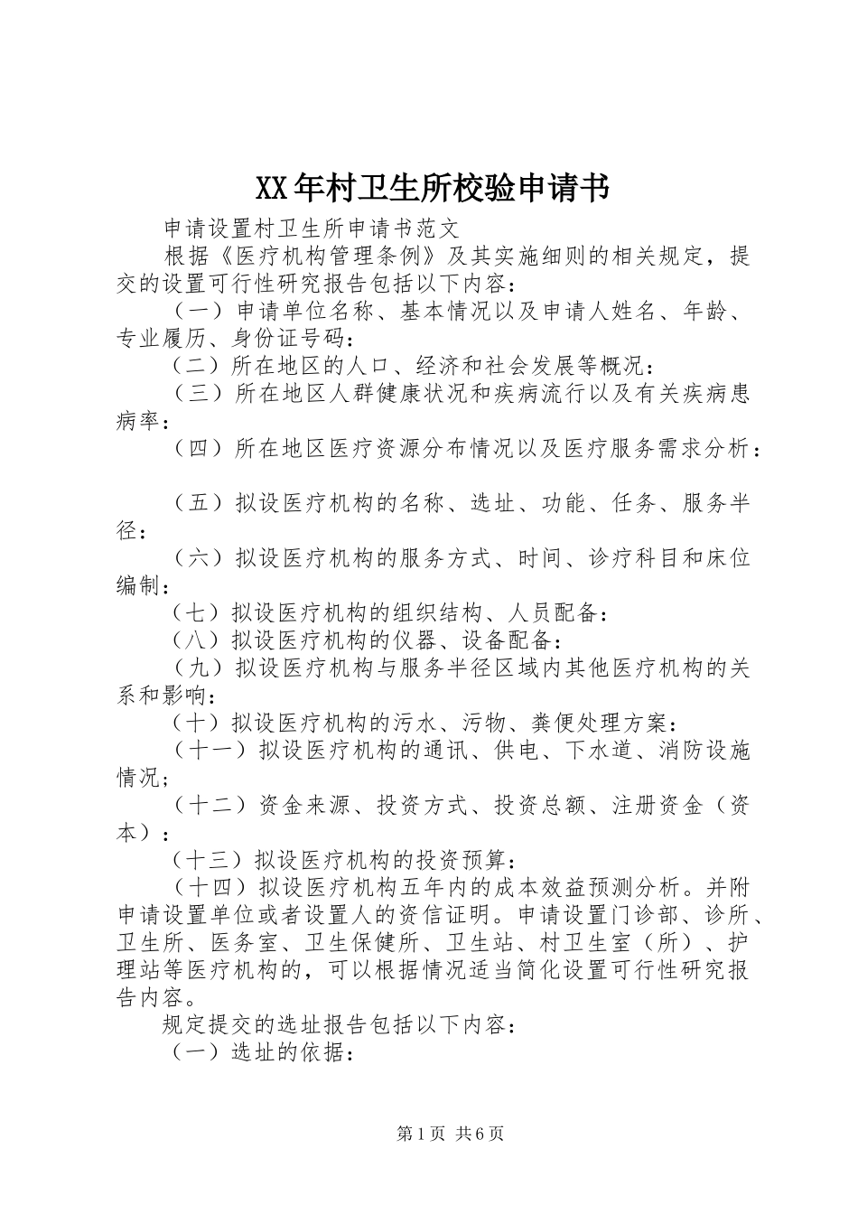 2024年村卫生所校验申请书_第1页
