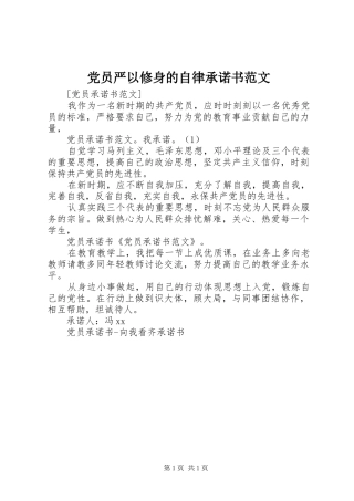 2024年党员严以修身的自律承诺书范文