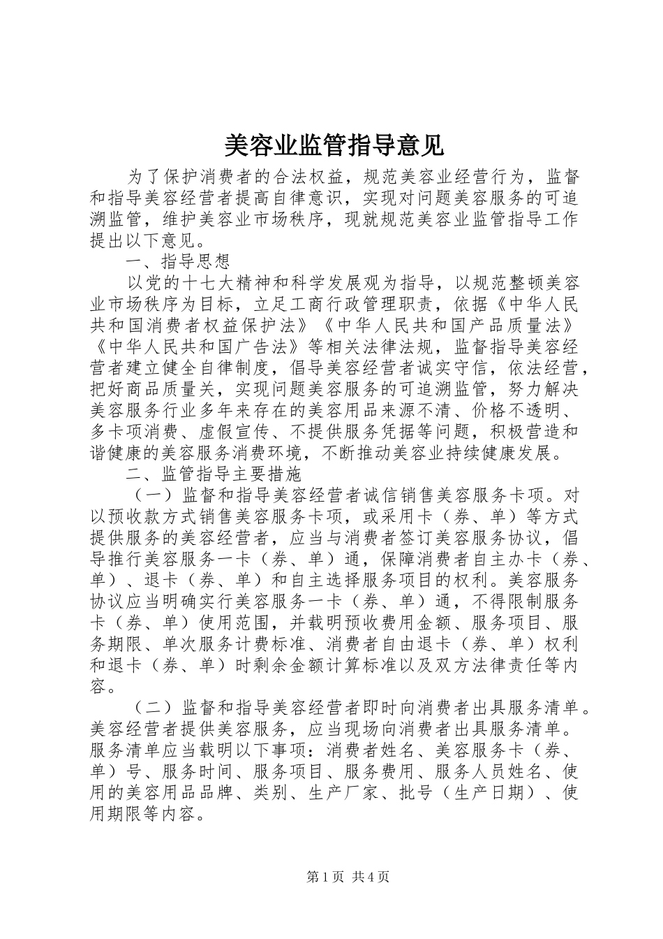 2024年美容业监管指导意见_第1页