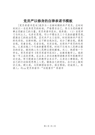 2024年党员严以修身的自律承诺书模板