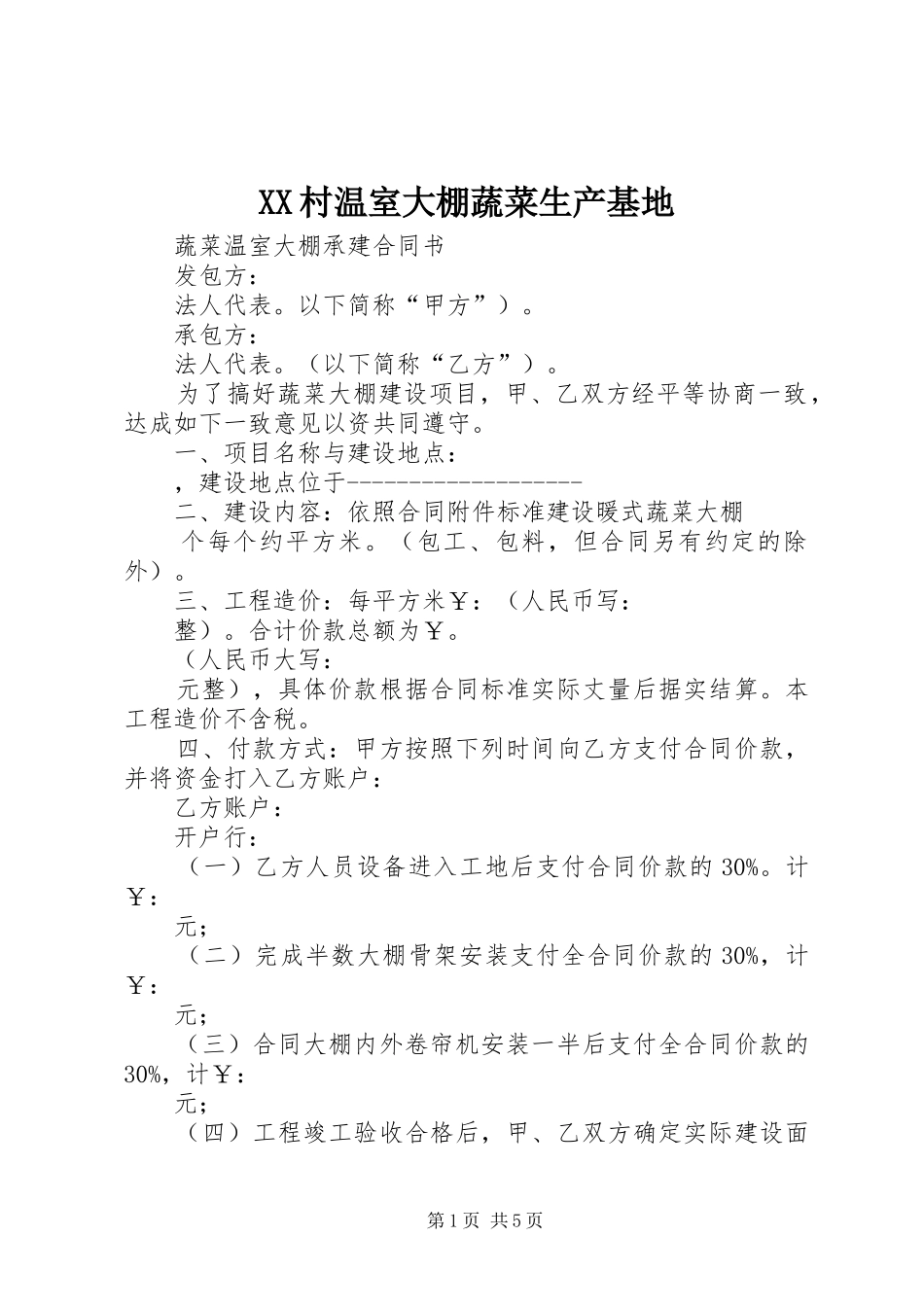 2024年村温室大棚蔬菜生产基地_第1页