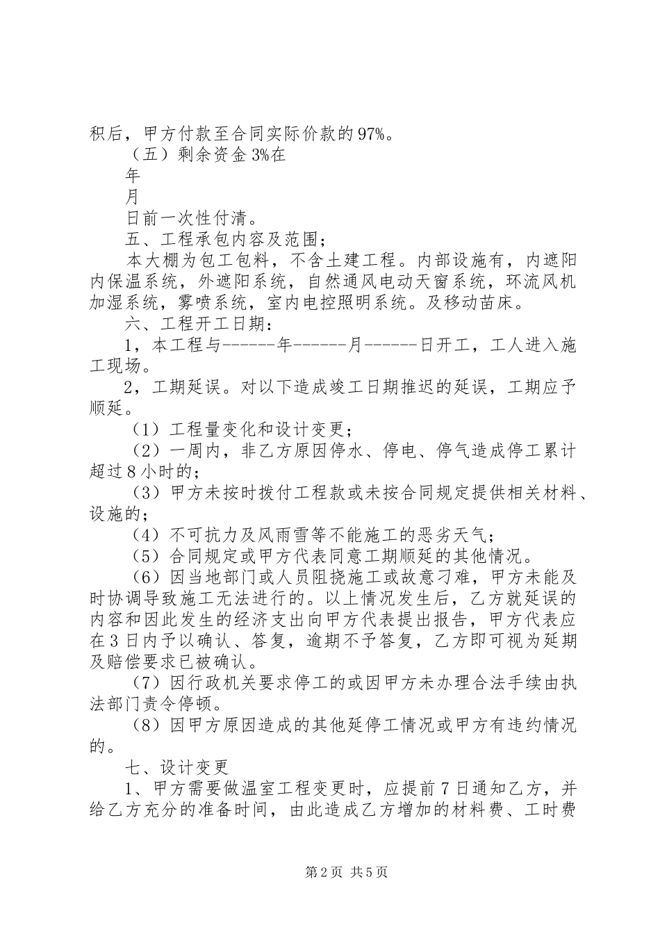 2024年村温室大棚蔬菜生产基地_第2页