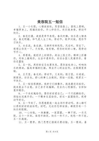 2024年美容院五一短信