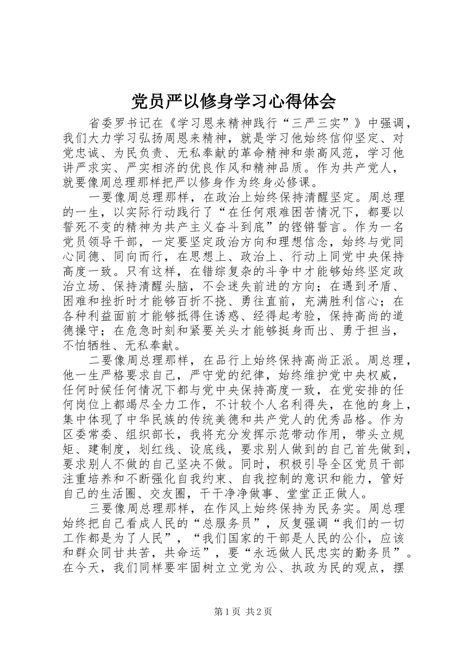 2024年党员严以修身学习心得体会_第1页