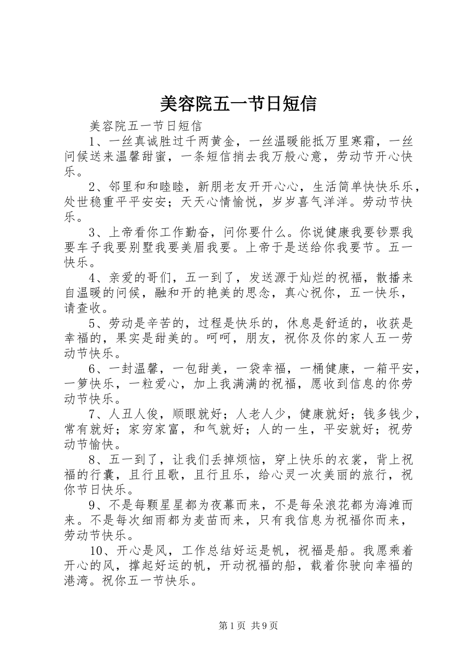 2024年美容院五一节日短信_第1页