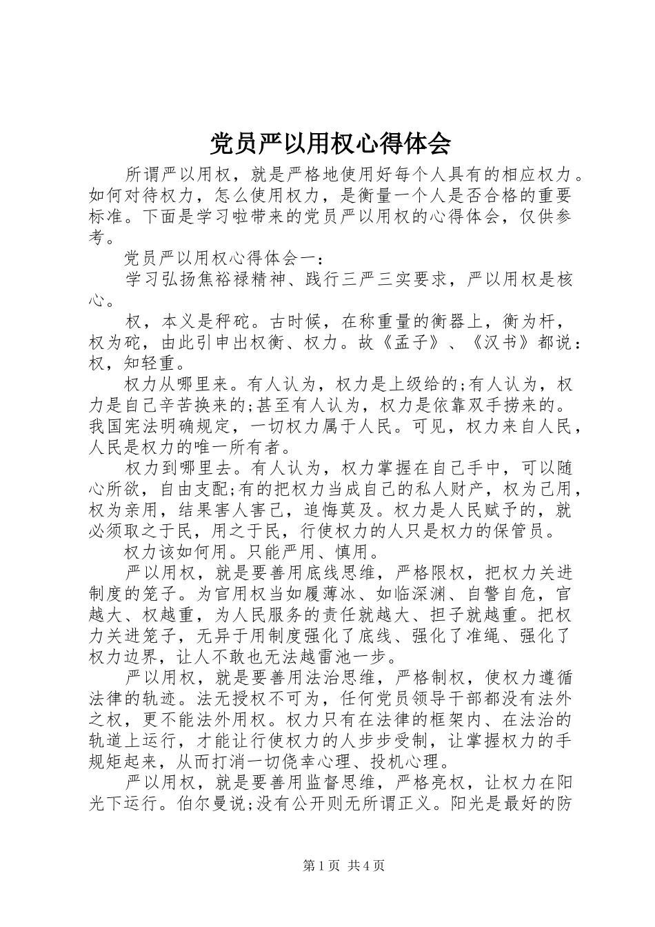 2024年党员严以用权心得体会_第1页