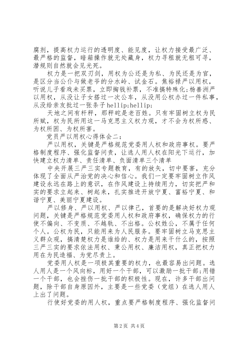 2024年党员严以用权心得体会_第2页