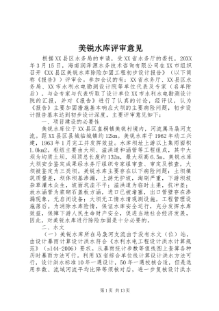 2024年美锐水库评审意见