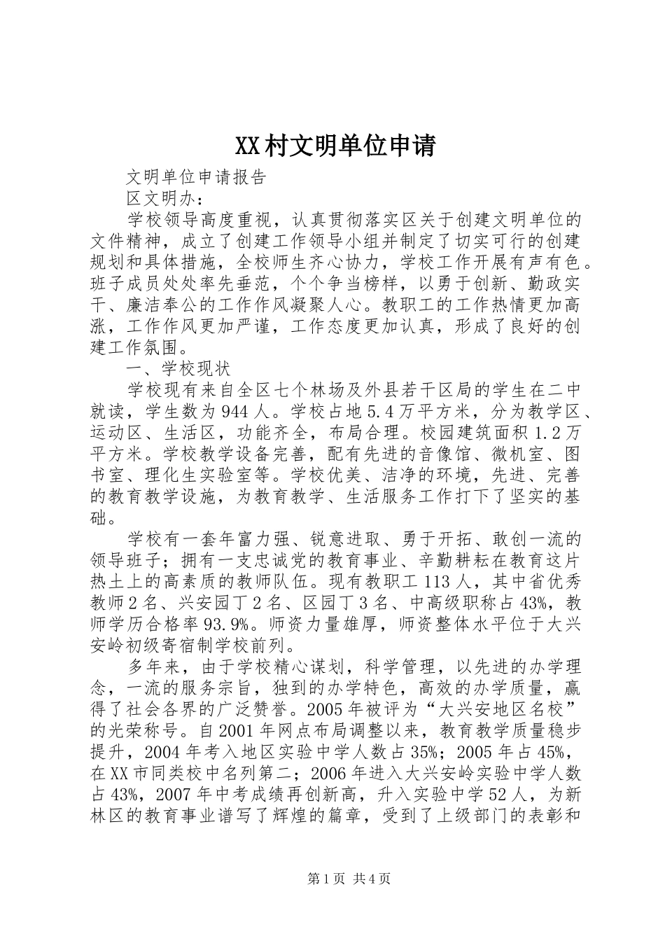 2024年村文明单位申请_第1页