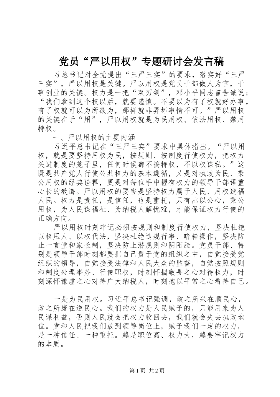 2024年党员严以用权专题研讨会讲话稿_第1页