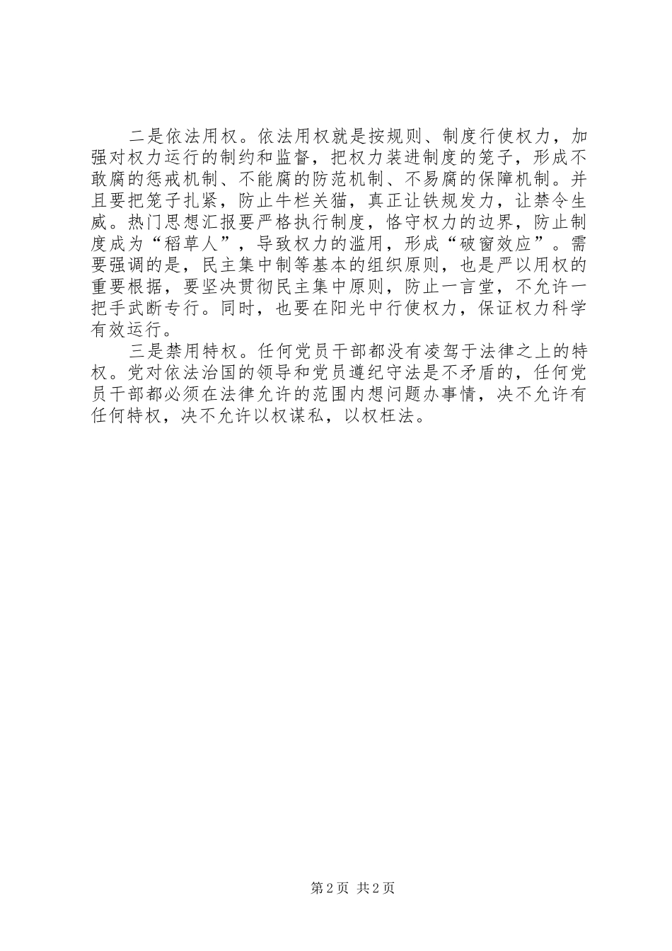 2024年党员严以用权专题研讨会讲话稿_第2页