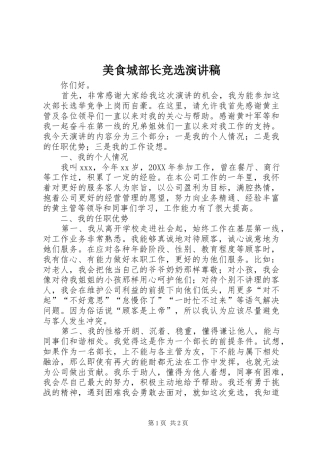 2024年美食城部长竞选演讲稿