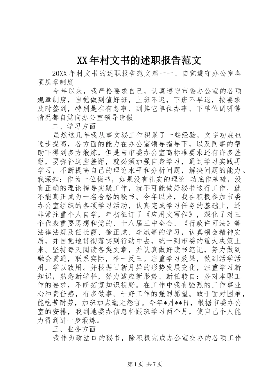 2024年村文书的述职报告范文_第1页