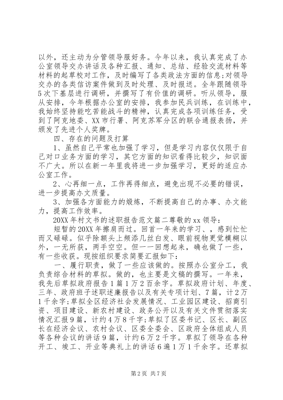 2024年村文书的述职报告范文_第2页