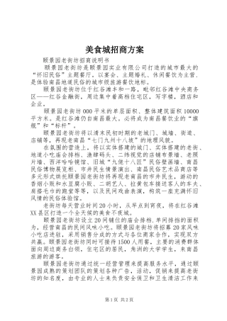 2024年美食城招商方案