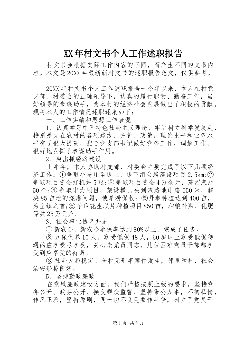 2024年村文书个人工作述职报告_第1页
