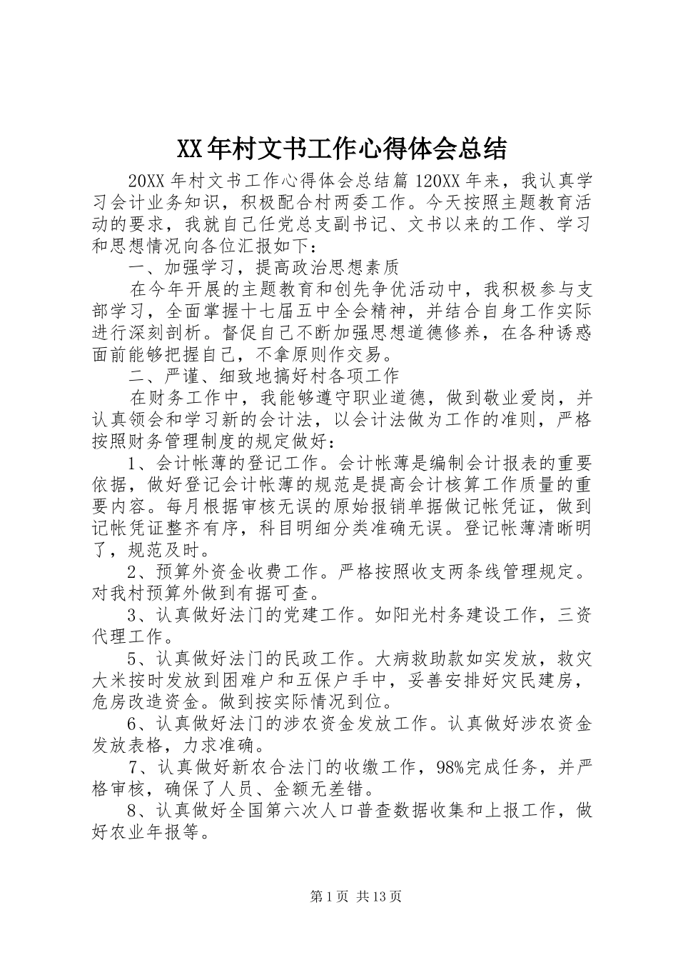 2024年村文书工作心得体会总结_第1页