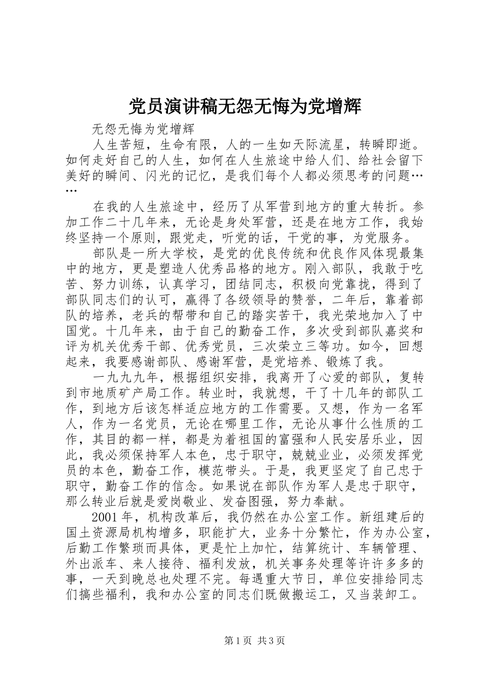 2024年党员演讲稿无怨无悔为党增辉_第1页