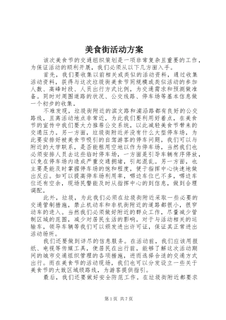 2024年美食街活动方案