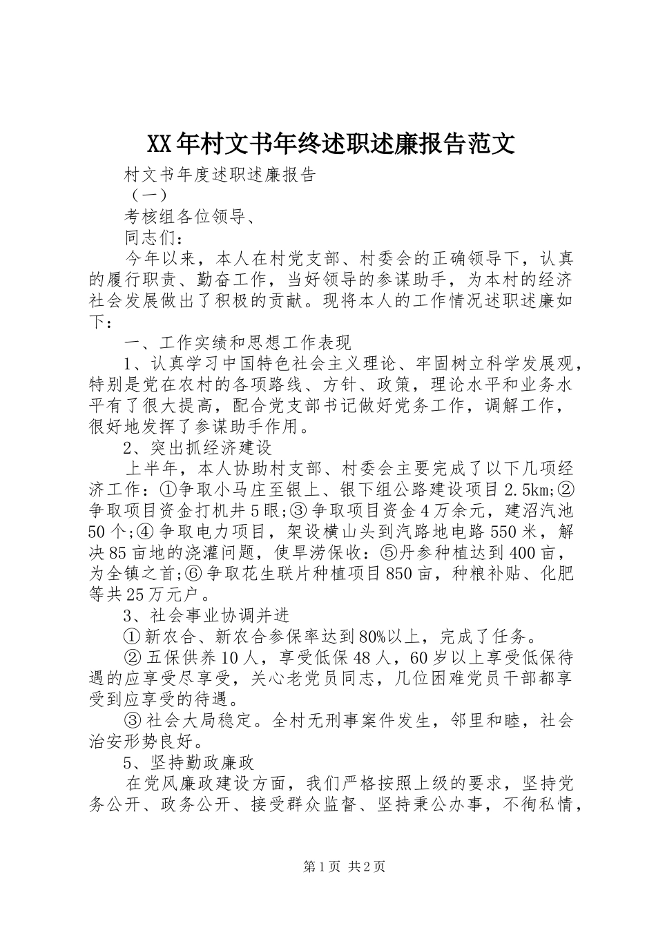 2024年村文书年终述职述廉报告范文_第1页
