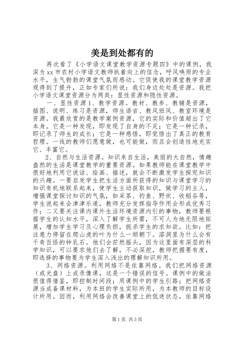 2024年美是到处都有的_第1页