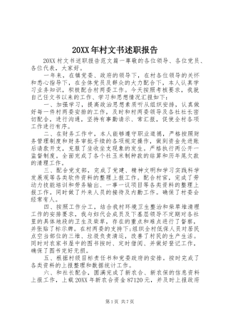2024年村文书述职报告