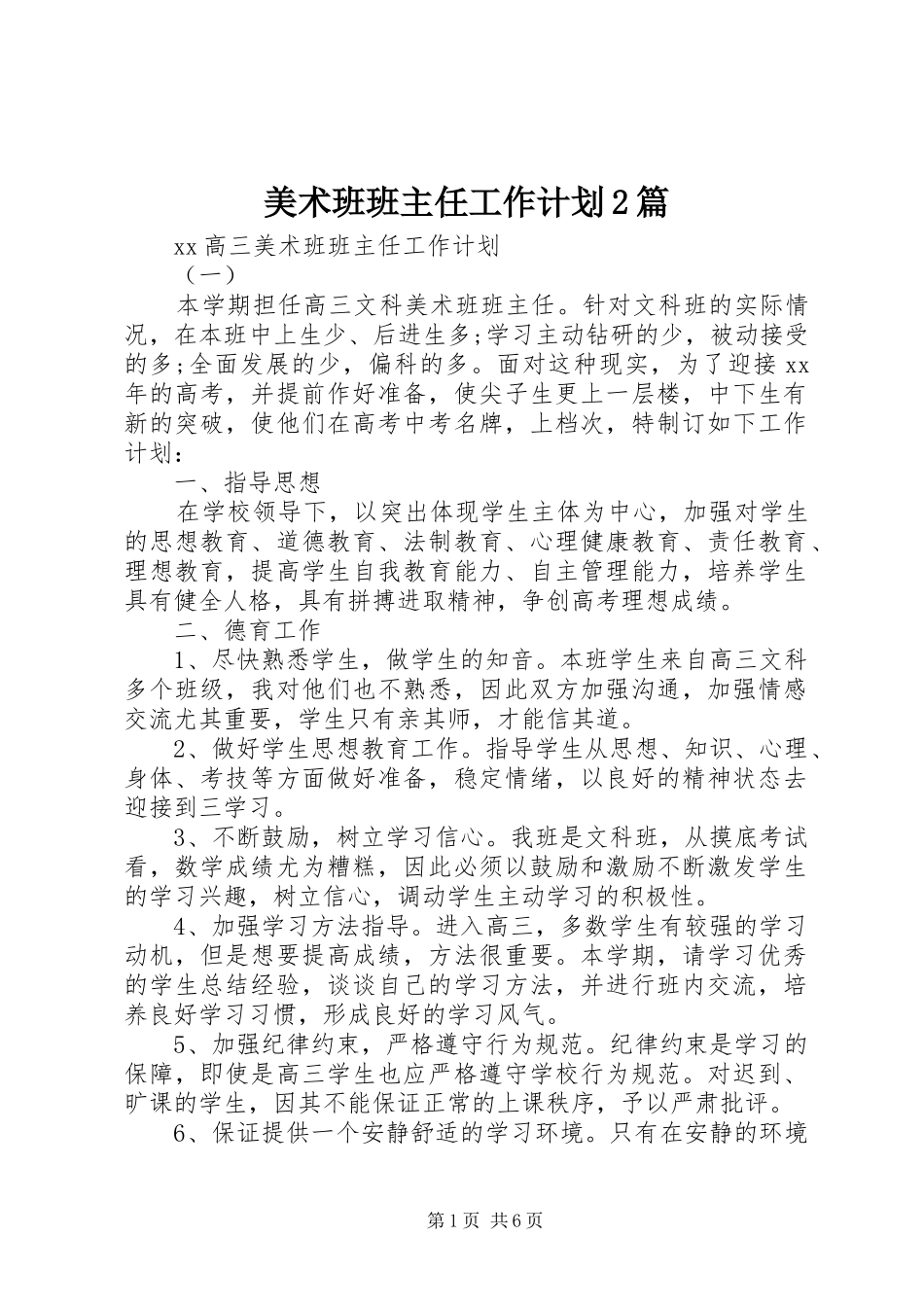 2024年美术班班主任工作计划篇_第1页