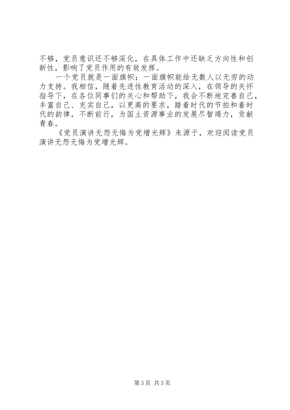 2024年党员演讲无怨无悔为党增光辉_第3页