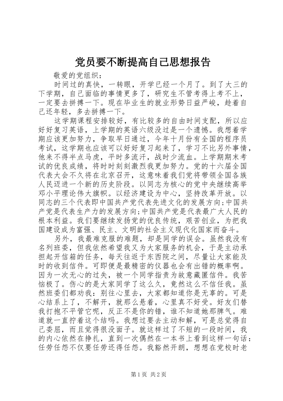 2024年党员要不断提高自己思想报告_第1页