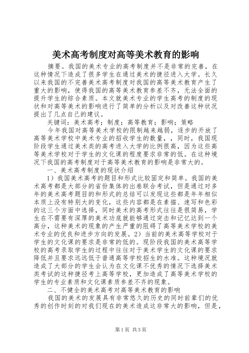 2024年美术高考制度对高等美术教育的影响_第1页