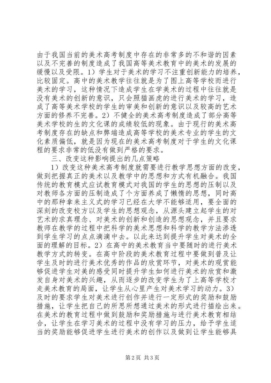 2024年美术高考制度对高等美术教育的影响_第2页